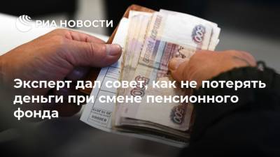 Евгений Биезбардис - Эксперт дал совет, как не потерять деньги при смене пенсионного фонда - ria.ru - Москва - Россия