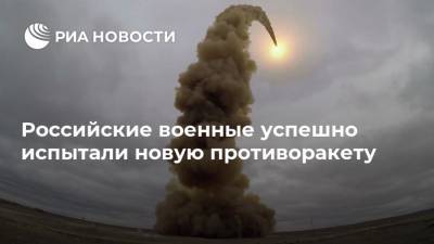 Андрей Демин - Российские военные успешно испытали новую противоракету - ria.ru - Москва - Россия - Казахстан