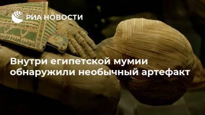 Внутри египетской мумии обнаружили необычный артефакт - ria.ru - Москва - США