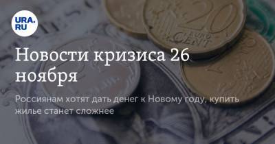 Сергей Миронов - Эльвира Набиуллина - Новости кризиса 26 ноября. Россиянам хотят дать денег к Новому году, купить жилье станет сложнее - ura.news - Россия