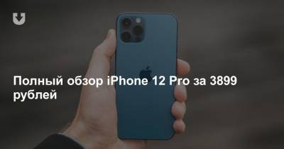Полный обзор iPhone 12 Pro за 3899 рублей - news.tut.by - Белоруссия