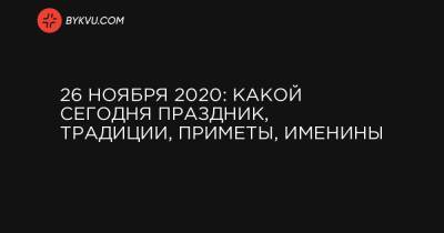 26 ноября 2020: какой сегодня праздник, традиции, приметы, именины - bykvu.com - Франція - Грузія