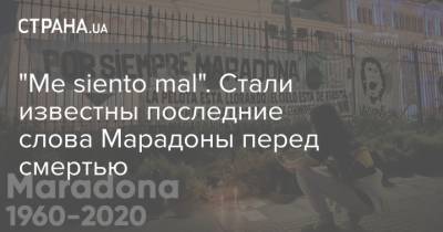 Диего Марадоной - "Me siento mal". Стали известны последние слова Марадоны перед смертью - strana.ua - Киев - Аргентина - Буэнос-Айрес