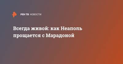 Диего Марадон - Всегда живой: как Неаполь прощается с Марадоной - ren.tv - Аргентина - Неаполь