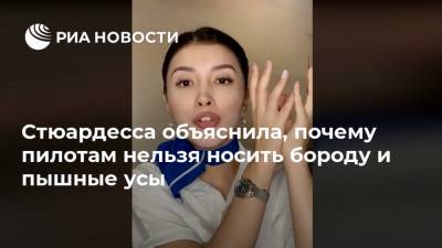 Стюардесса объяснила, почему пилотам нельзя носить бороду и пышные усы - ria.ru - Москва