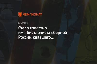 Дмитрий Губерниев - Антон Бабиков - Валерий Польховский - Стало известно имя биатлониста сборной России, сдавшего положительный тест на COVID-19 - championat.com - Россия - Финляндия