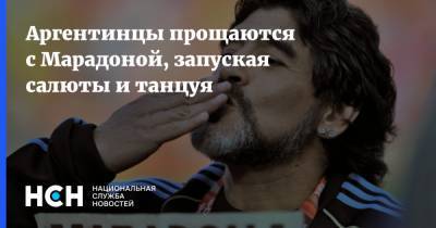 Диего Марадоной - Аргентинцы прощаются с Марадоной, запуская салюты и танцуя - nsn.fm - Аргентина - Буэнос-Айрес