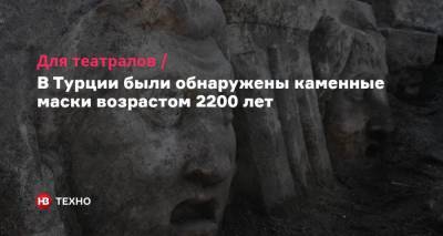 Для театралов. В Турции ​​были обнаружены каменные маски возрастом 2200 лет - nv.ua - Турция