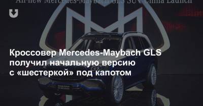 Кроссовер Mercedes-Maybach GLS получил начальную версию с «шестеркой» под капотом - news.tut.by - Гуанчжоу