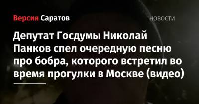 Николай Панков - Депутат Госдумы Николай Панков спел очередную песню про бобра, которого встретил во время прогулки в Москве (видео) - nversia.ru - Москва - Россия