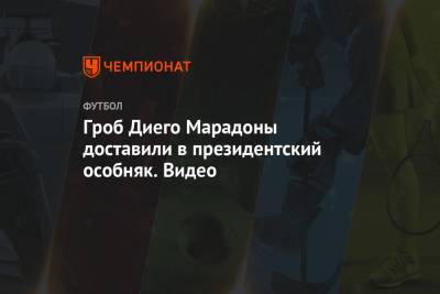 Диего Марадон - Гроб Диего Марадоны доставили в президентский особняк. Видео - championat.com - Аргентина - Буэнос-Айрес