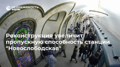 Реконструкция увеличит пропускную способность станции "Новослободская" - realty.ria.ru - Москва - Реконструкция