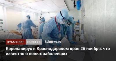 Коронавирус в Краснодарском крае 26 ноября: что известно о новых заболевших - kubnews.ru - Анапа - Сочи - Краснодарский край - Краснодар - Новороссийск - район Павловский - Геленджик - район Тимашевский