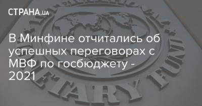 В Минфине отчитались об успешных переговорах с МВФ по госбюджету - 2021 - strana.ua - Украина