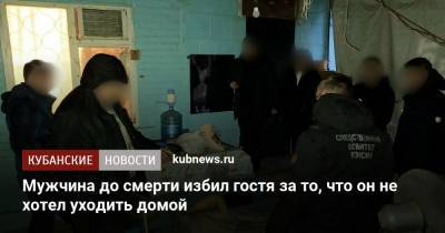 Мужчина до смерти избил гостя за то, что он не хотел уходить домой - kubnews.ru - Краснодар - Следственный Комитет