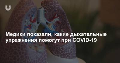 Медики показали, какие дыхательные упражнения помогут при COVID-19 - news.tut.by