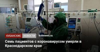 Семь пациентов с коронавирусом умерли в Краснодарском крае - kubnews.ru - Сочи - Краснодарский край - Краснодар - район Щербиновский