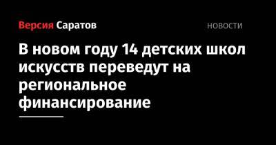 В новом году 14 детских школ искусств переведут на региональное финансирование - nversia.ru - Саратовская обл. - Красноармейск - Вольск - Аткарск - Хвалынск