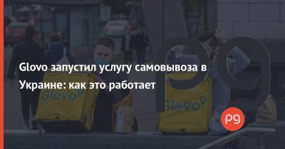 App Store - Glovo запустил услугу самовывоза в Украине: как это работает - thepage.ua - Украина - Италия - Грузия - Польша - Испания - Кот Дивуар - Кения