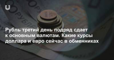 Рубль третий день подряд сдает к основным валютам. Какие курсы доллара и евро сейчас в обменниках - news.tut.by - Белоруссия