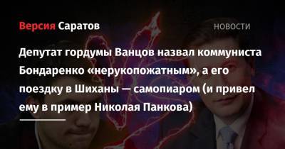 Николай Панков - Николай Бондаренко - Депутат гордумы Ванцов назвал коммуниста Бондаренко «нерукопожатным», а его поездку в Шиханы — самопиаром (и привел ему в пример Николая Панкова) - nversia.ru - Россия - Саратовская обл.