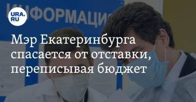 Александр Высокинский - Евгений Куйвашев - Мэр Екатеринбурга спасается от отставки, переписывая бюджет. Инсайд - ura.news - Екатеринбург
