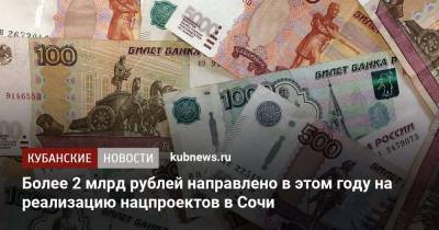 Более 2 млрд рублей направлено в этом году на реализацию нацпроектов в Сочи - kubnews.ru - Сочи