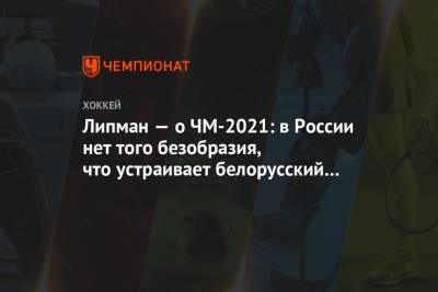 Рене Фазель - Липман — о ЧМ-2021: в России нет того безобразия, что устраивает белорусский ОМОН - championat.com - Россия - Белоруссия - Рига - Минск - Латвия