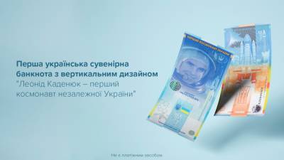 Леонид Каденюк - НБУ выпустил первую вертикальную сувенирную банкноту в честь космонавта Каденюка - bin.ua - Украина