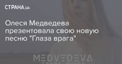 Олеся Медведева презентовала свою новую песню "Глаза врага" - strana.ua