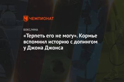 Джон Джонс - Даниэль Кормье - «Терпеть его не могу». Кормье вспомнил историю с допингом у Джона Джонса - championat.com