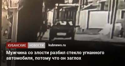 Мужчина со злости разбил стекло угнанного автомобиля, потому что он заглох - kubnews.ru - Анапа