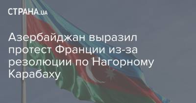 Ильхам Алиев - Сахиба Гафарова - Азербайджан выразил протест Франции из-за резолюции по Нагорному Карабаху - strana.ua - Франция - Азербайджан - Нагорный Карабах