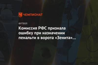 Сергей Карасев - Комиссия РФС признала ошибку при назначении пенальти в ворота «Зенита» в матче с «Ахматом» - championat.com