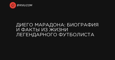 Диего Армандо Марадон - Диего Марадона: биография и факты из жизни легендарного футболиста - bykvu.com - Аргентина - Буэнос-Айрес