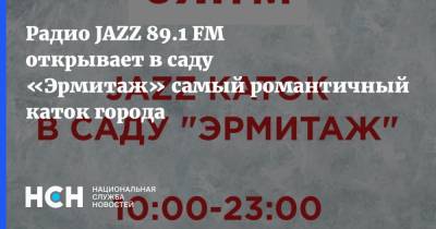 Радио JAZZ 89.1 FM открывает в саду «Эрмитаж» самый романтичный каток города - nsn.fm - Москва