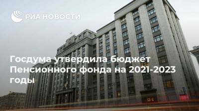 Госдума утвердила бюджет Пенсионного фонда на 2021-2023 годы - smartmoney.one - Россия