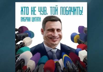 Виталий Кличко - “Мост устал”: Кличко собрал свои смешные цитаты и выпустил книгу - news.bigmir.net - Киев - Столица