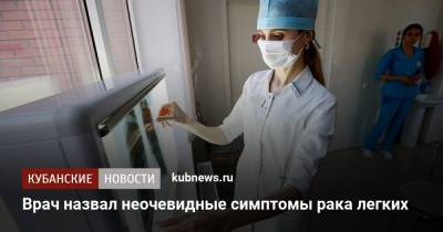 Врач назвал неочевидные симптомы рака легких - kubnews.ru - Англия