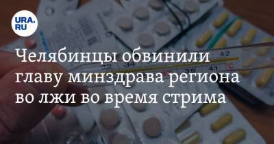 Юрий Семенов - Челябинцы обвинили главу минздрава региона во лжи во время стрима. Что ответили власти - ura.news - Челябинская обл.