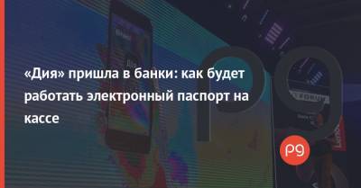 «Дия» пришла в банки: как будет работать электронный паспорт на кассе - thepage.ua