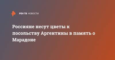 Диего Марадон - Москвичи несут цветы к посольству Аргентины из-за смерти Марадоны - ren.tv - Москва - Аргентина - Буэнос-Айрес