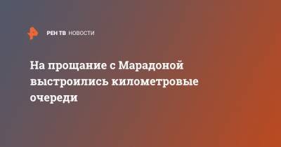 На прощание с Марадоной выстроились километровые очереди - ren.tv - Аргентина - Буэнос-Айрес