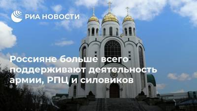 Россияне больше всего поддерживают деятельность армии, РПЦ и силовиков - ria.ru - Москва - Россия