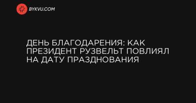 Джордж Буш - День благодарения: как президент Рузвельт повлиял на дату празднования - bykvu.com - США - шт. Массачусетс