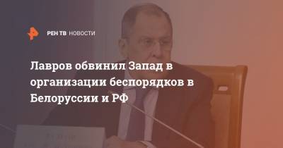 Сергей Лавров - Лавров обвинил Запад в организации беспорядков в Белоруссии и РФ - ren.tv - Россия - Белоруссия - Минск - Запад