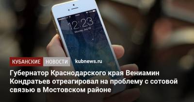 Вениамин Кондратьев - Губернатор Краснодарского края Вениамин Кондратьев отреагировал на проблему с сотовой связью в Мостовском районе - kubnews.ru - Краснодарский край