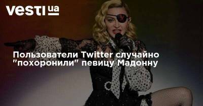 Диего Марадон - Пользователи Twitter случайно "похоронили" певицу Мадонну - vesti.ua - Аргентина - Twitter