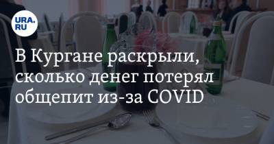 В Кургане раскрыли, сколько денег потерял общепит из-за COVID - ura.news - Курганская обл.