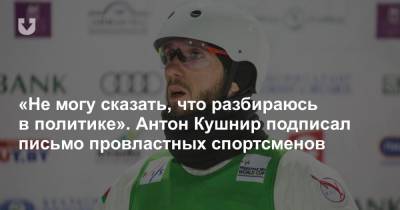 «Не могу сказать, что разбираюсь в политике». Антон Кушнир подписал письмо провластных спортсменов - news.tut.by - Сочи - Белоруссия